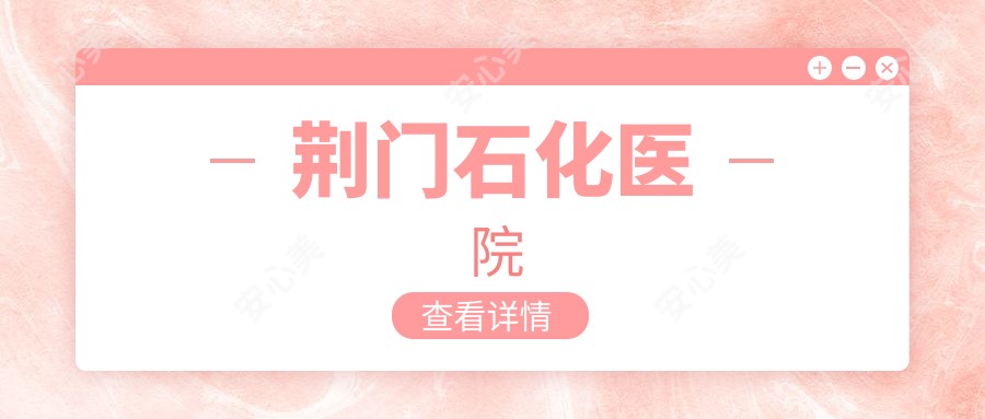荆门石化医院