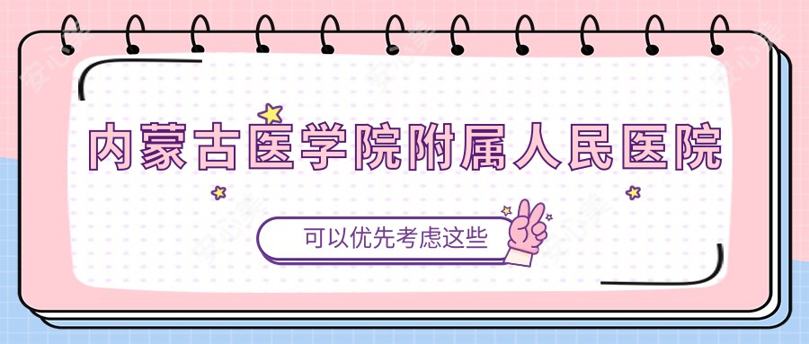 内蒙古医学院附属人民医院
