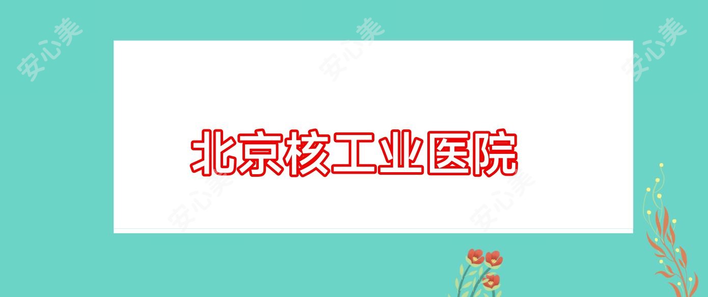 北京核工业医院