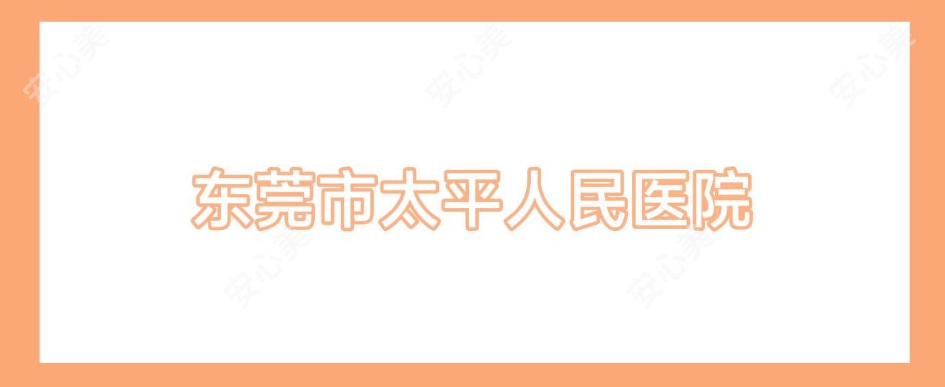 东莞市太平人民医院