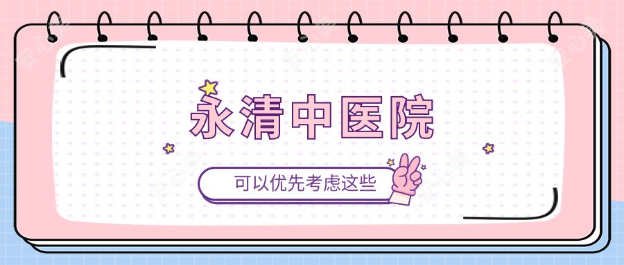 永清中医院
