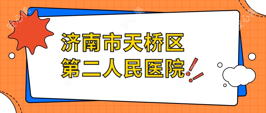 济南市天桥区第二人民医院