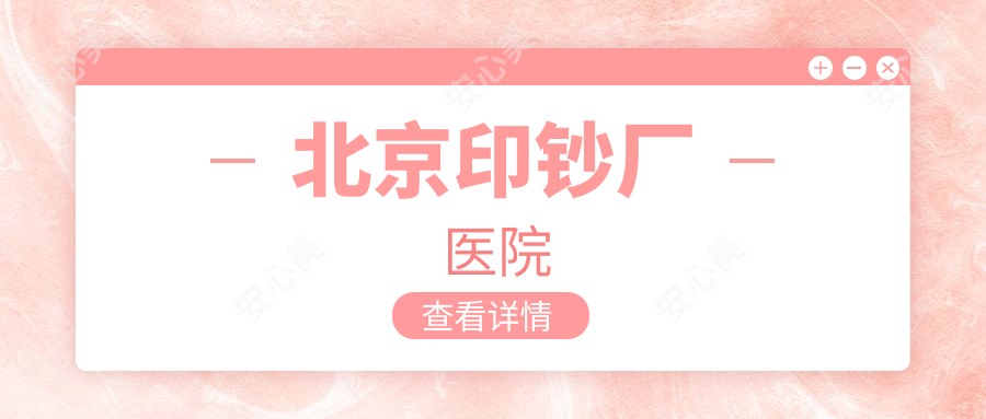 北京印钞厂医院