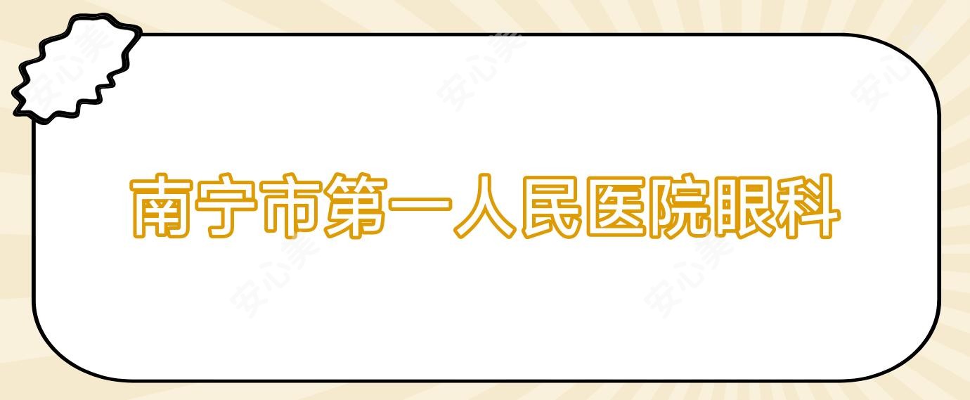 南宁市一人民医院眼科