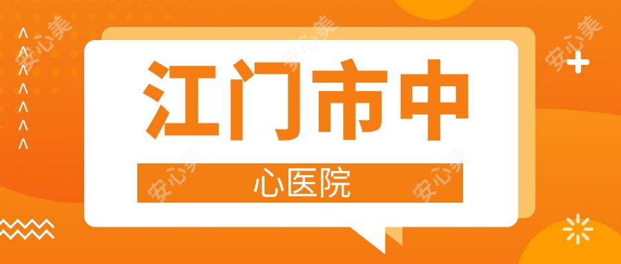江门市中心医院