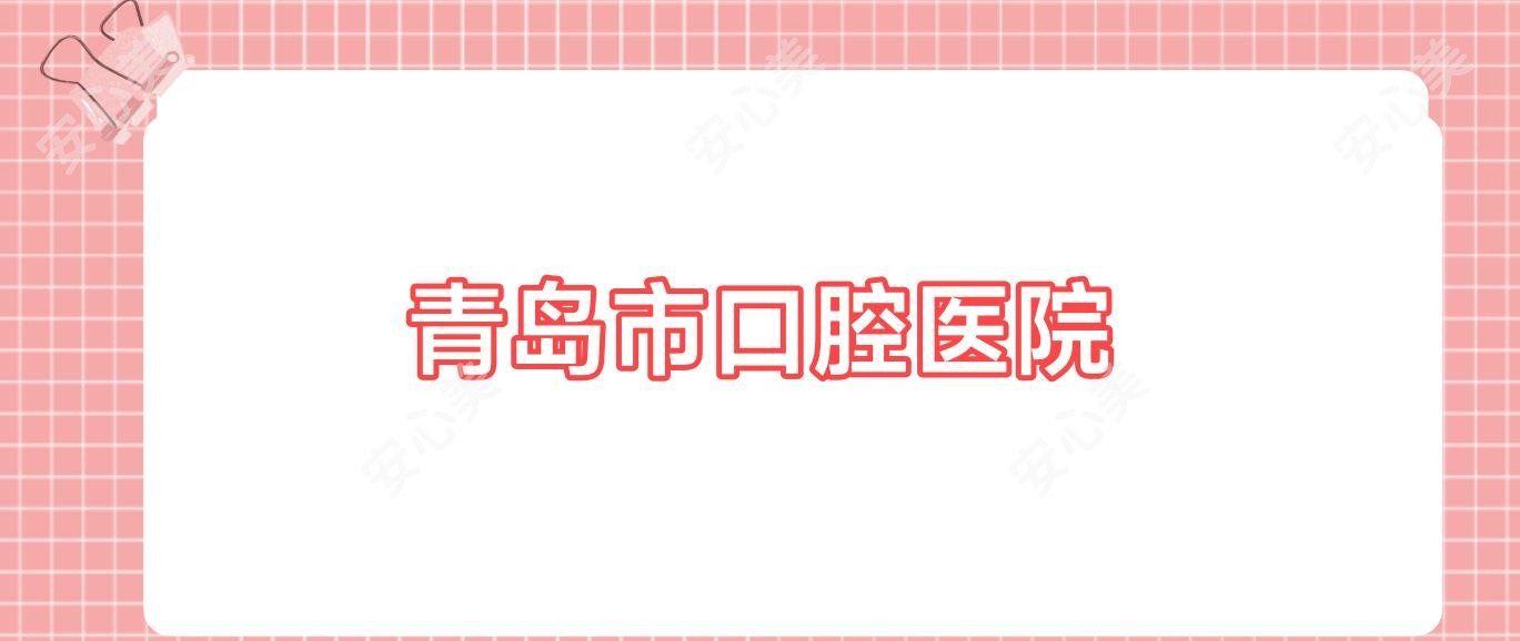 青岛市口腔医院