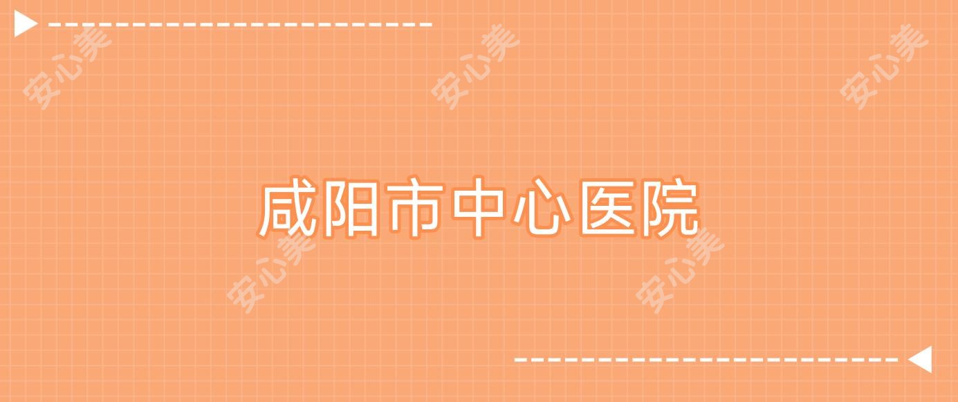 咸阳市中心医院