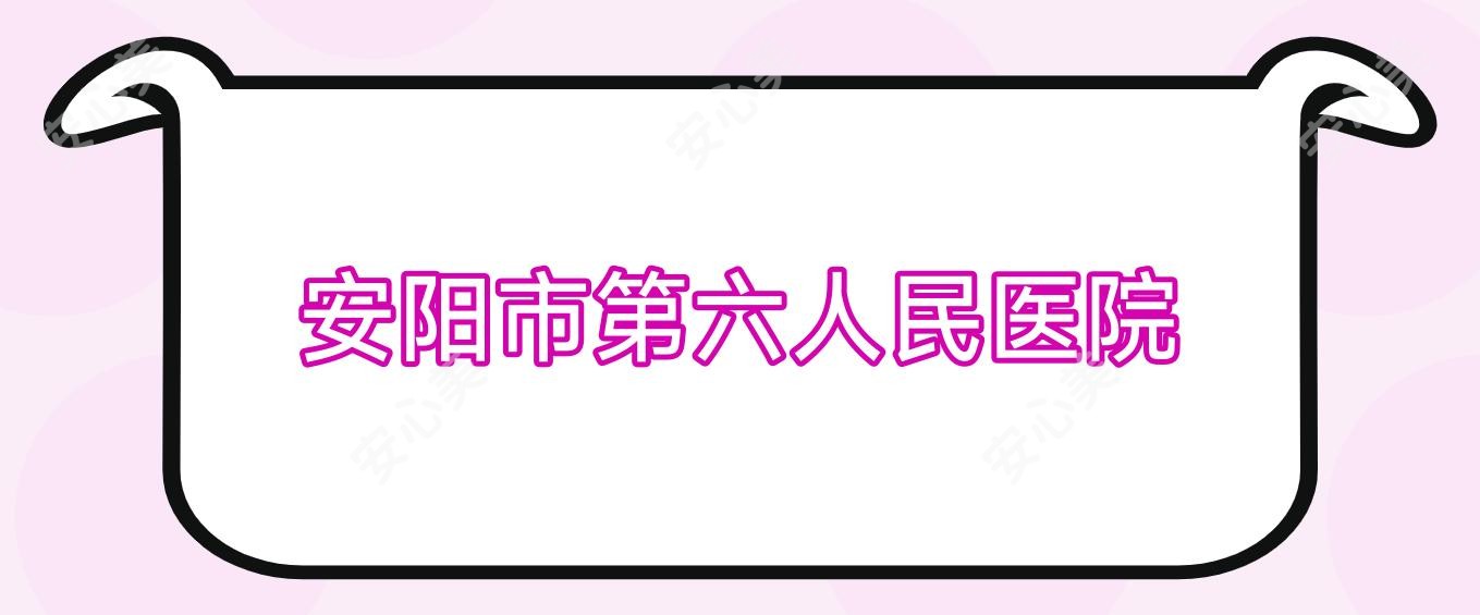 安阳市第六人民医院