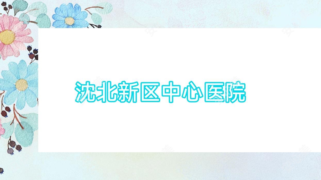 沈北新区中心医院