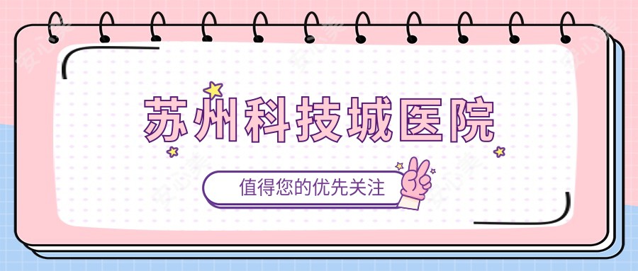 苏州科技城医院