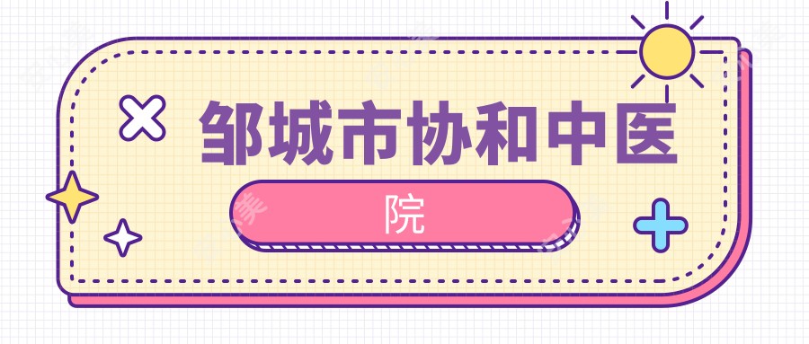 邹城市中医院