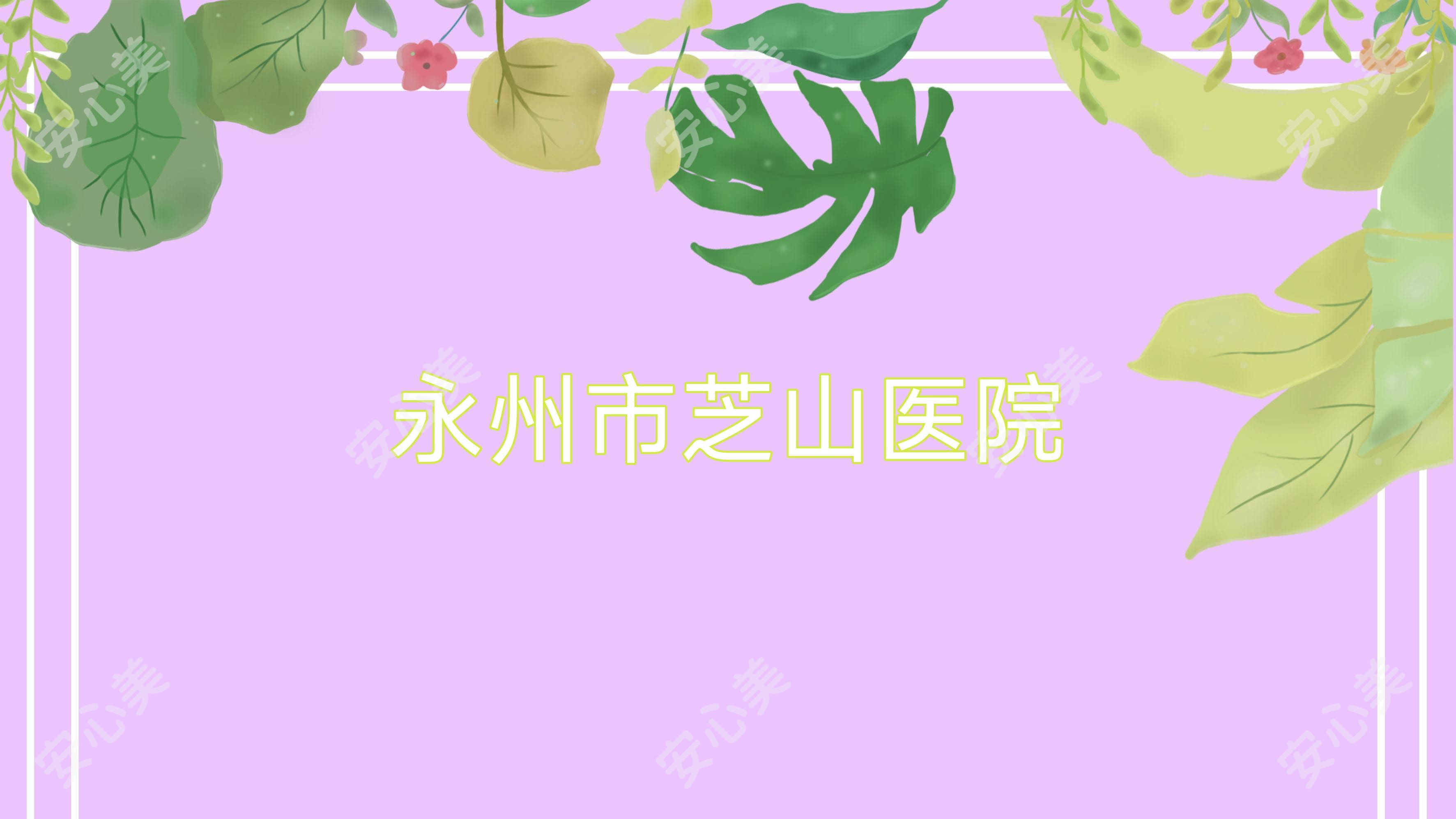 永州市芝山医院