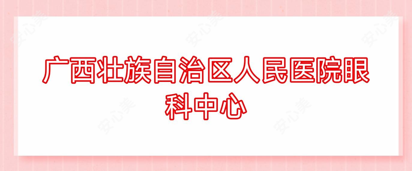 广西壮族自治区人民医院眼科中心