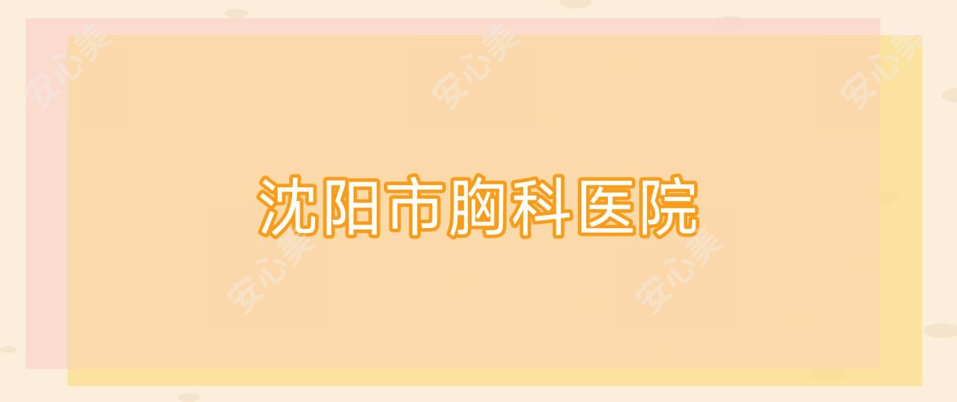 沈阳市胸科医院