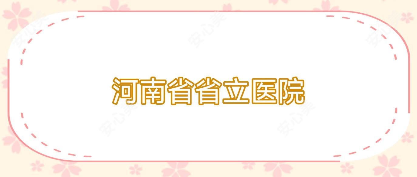 河南省省立医院