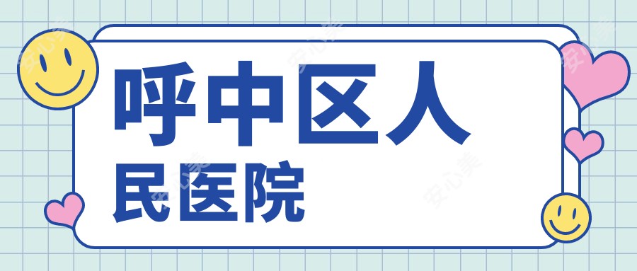 呼中区人民医院