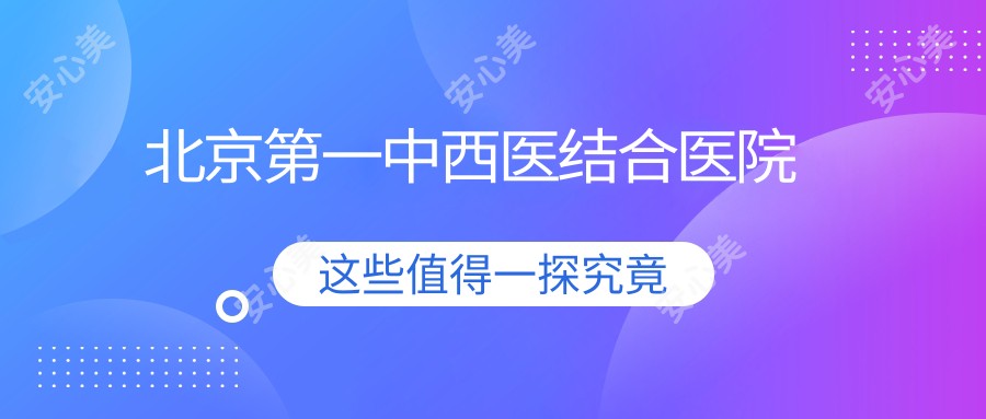北京一中西医结合医院