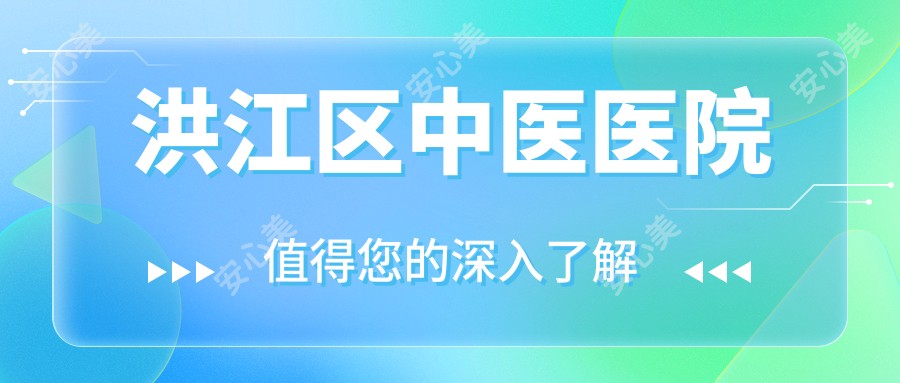 洪江区中医医院