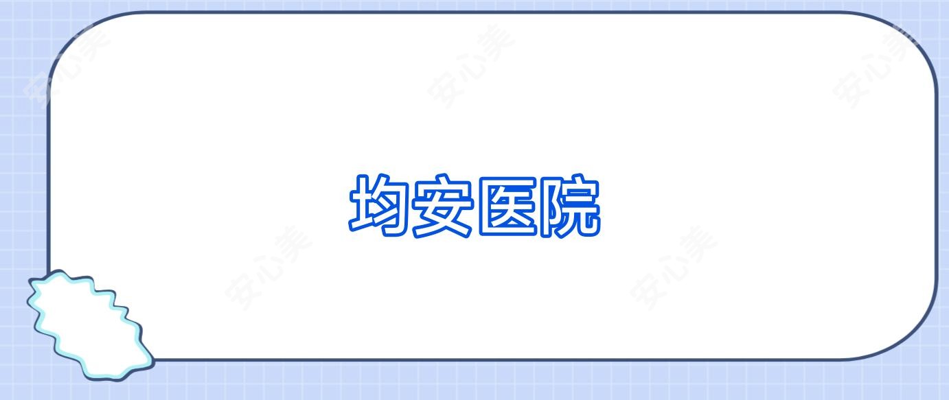 均安医院