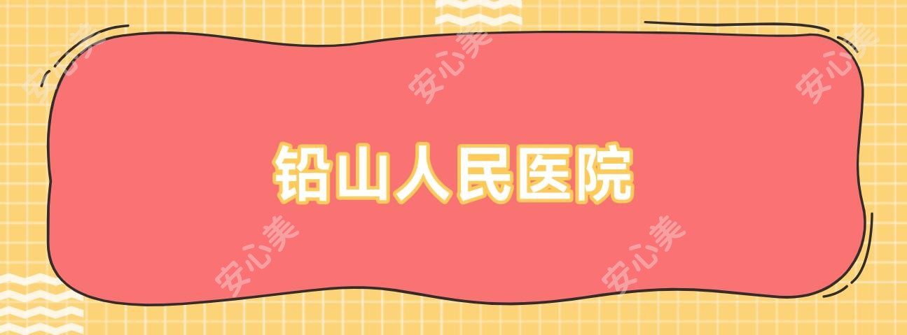 铅山人民医院