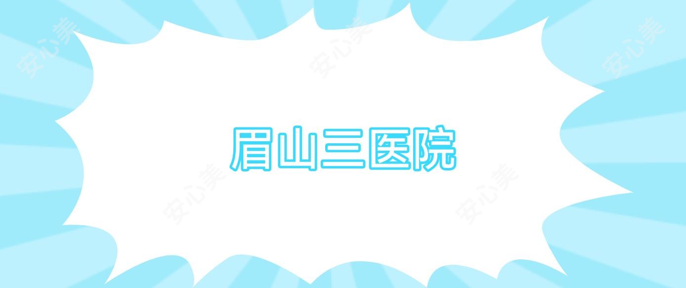 眉山三医院