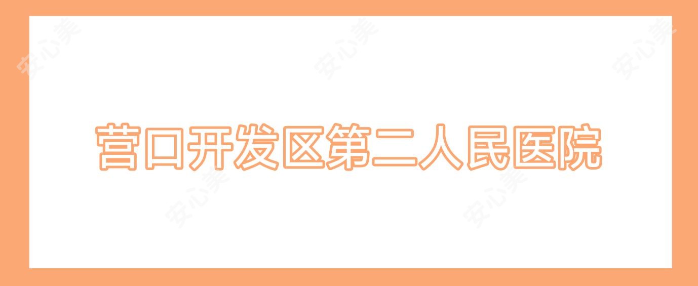 营口开发区第二人民医院