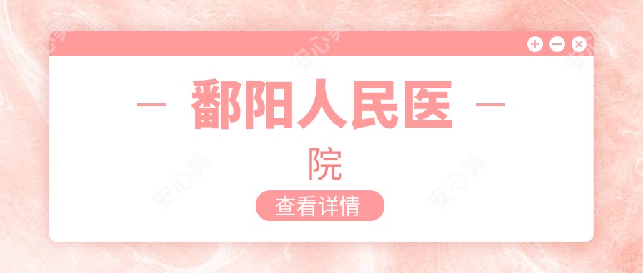 鄱阳人民医院