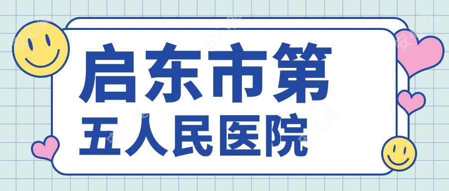 启东市第五人民医院