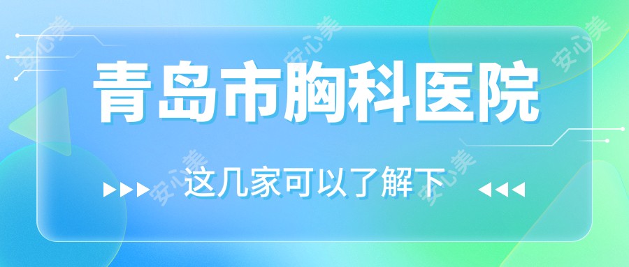 青岛市胸科医院
