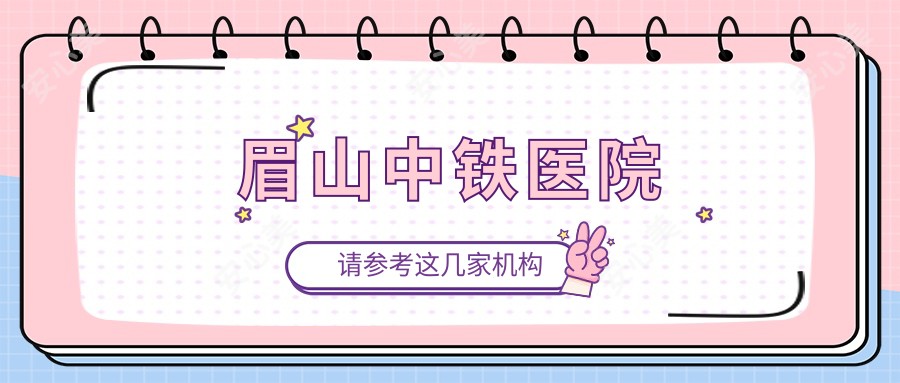 眉山中铁医院
