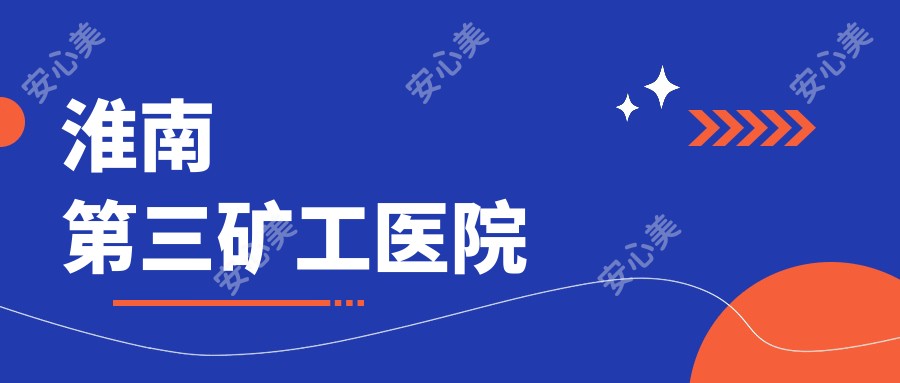 淮南第三矿工医院