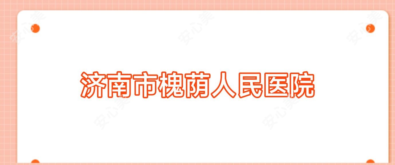 济南市槐荫人民医院