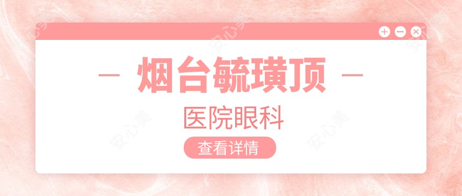 烟台毓璜顶医院眼科