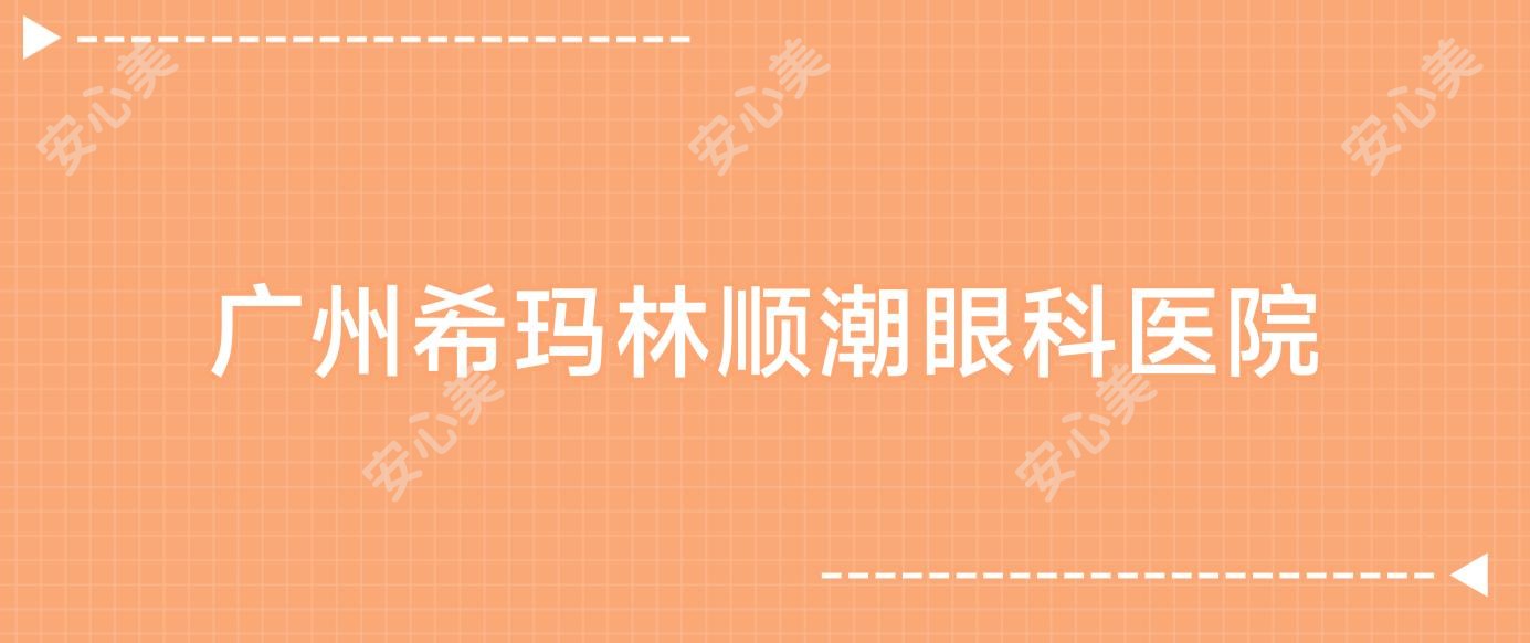 广州希玛林顺潮眼科医院