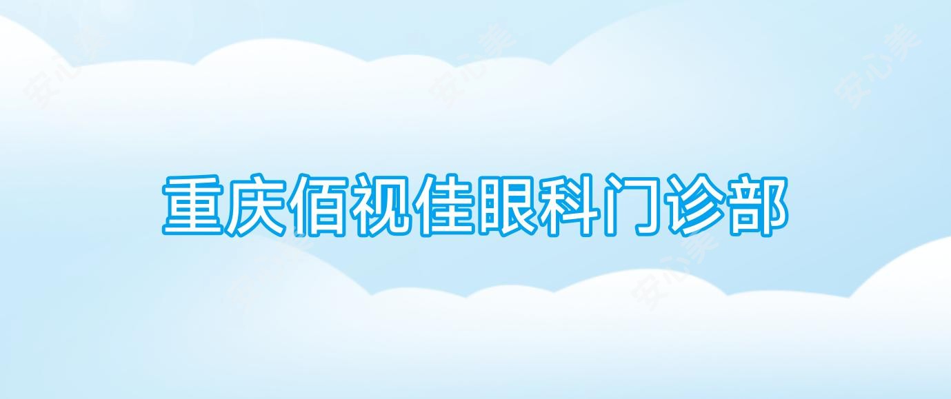 重庆佰视佳眼科门诊部
