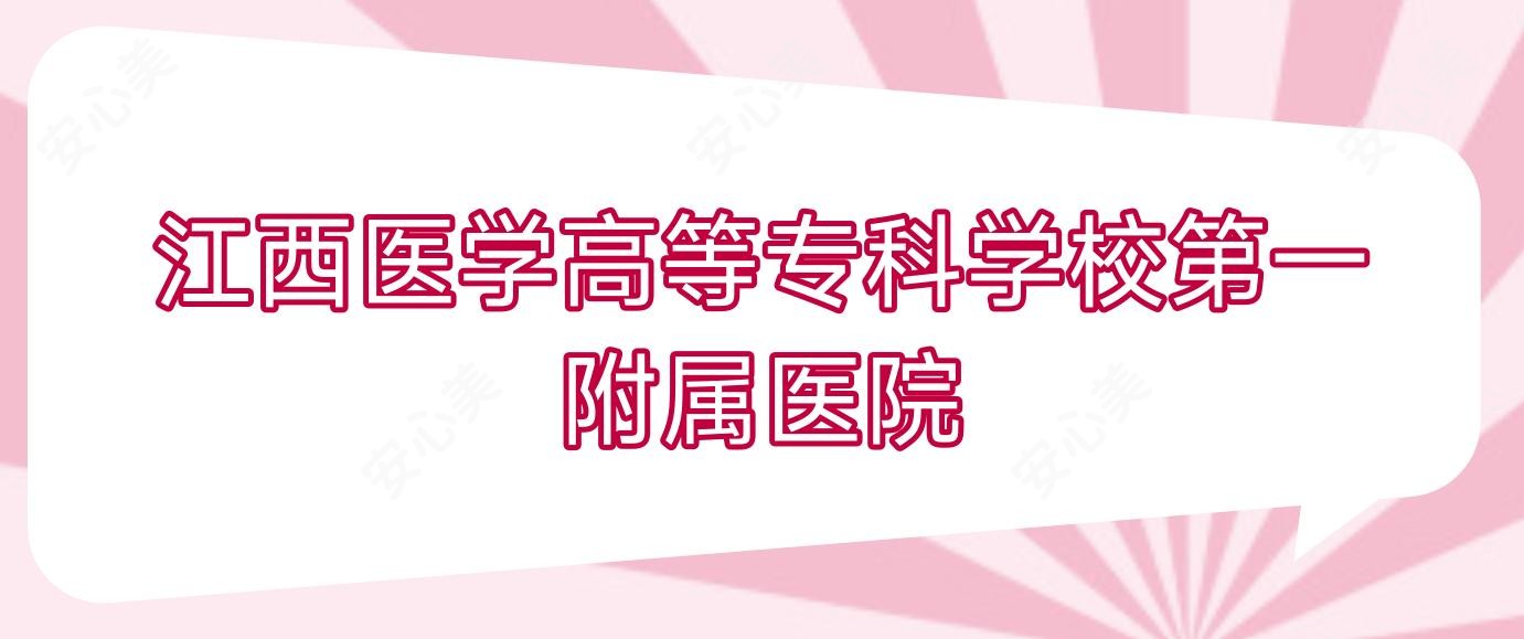 江西医学高等专科学校一附属医院