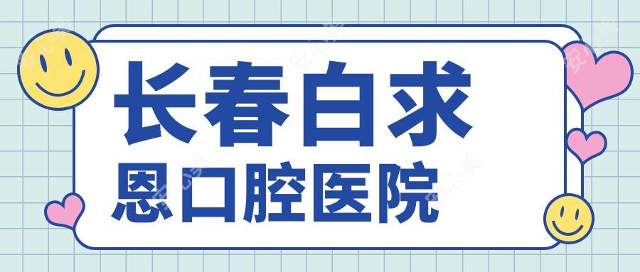 长春白求恩口腔医院