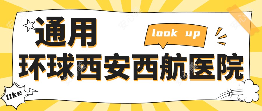 通用环球西安西航医院