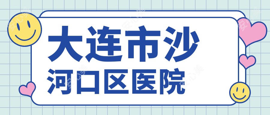 大连市沙河口区医院