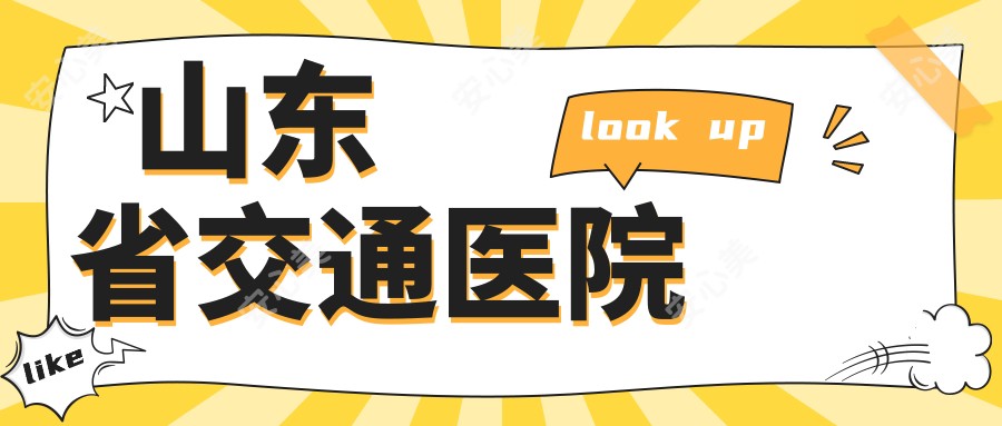 山东省交通医院