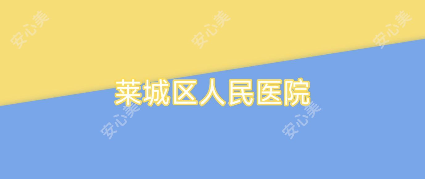 莱城区人民医院