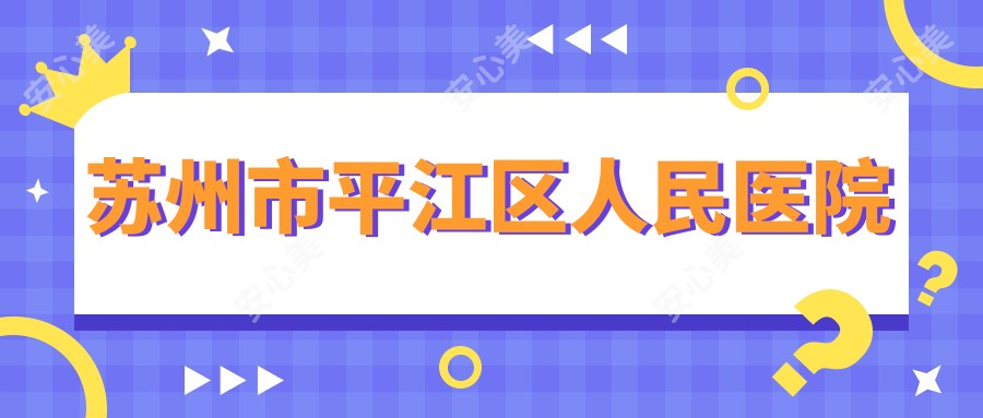 苏州市平江区人民医院