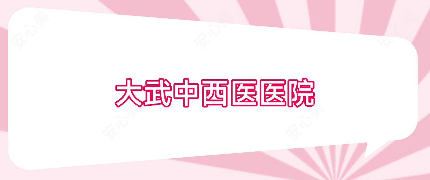 大武中西医医院
