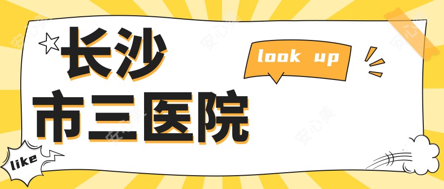 长沙市三医院
