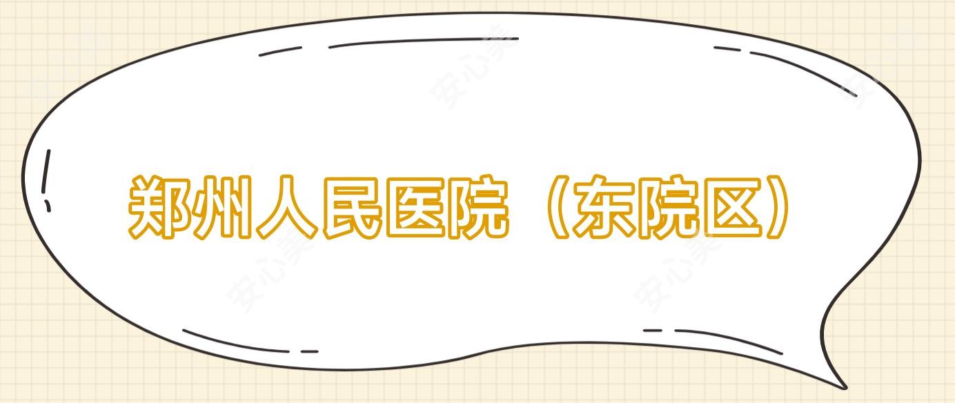 郑州人民医院(东院区)