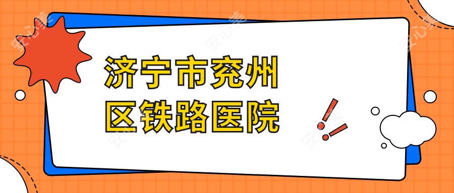 济宁市兖州区铁路医院