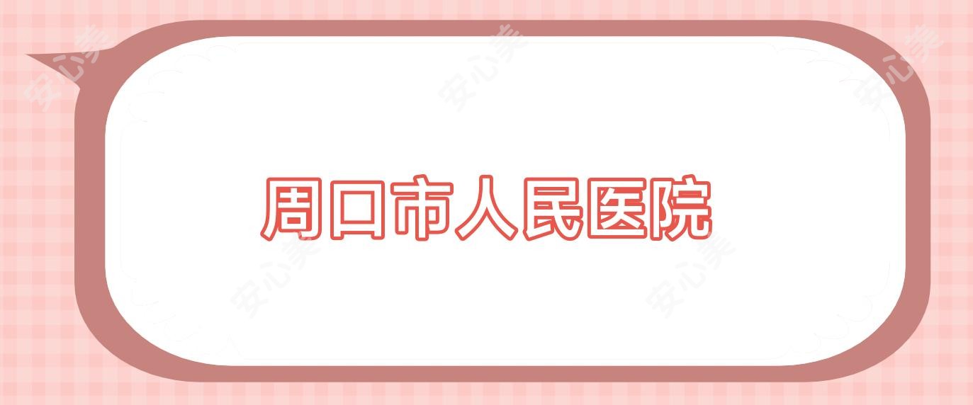 周口市人民医院