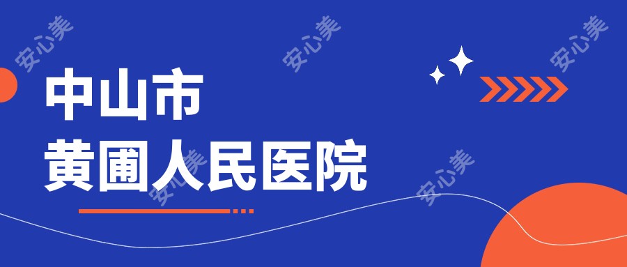 中山市黄圃人民医院
