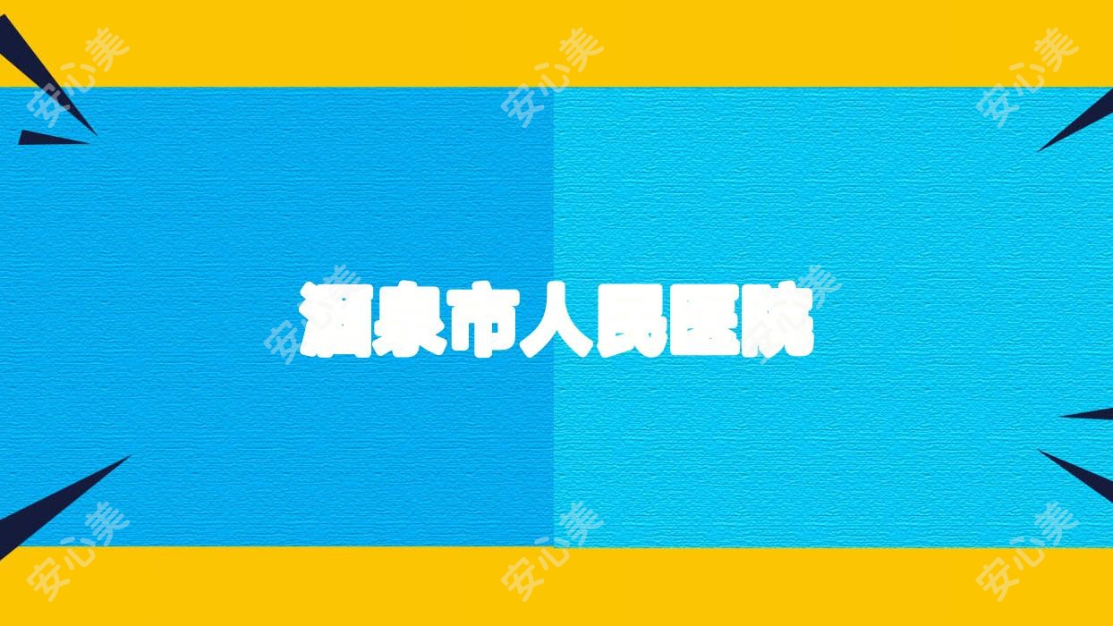 酒泉市人民医院