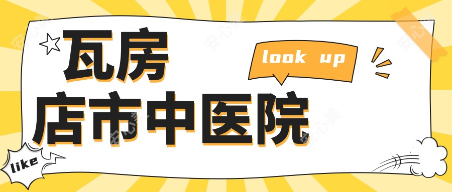 瓦房店市中医院